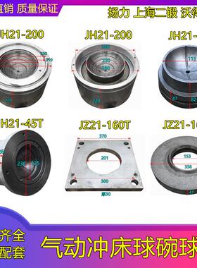 气动冲床扬力上二锻沃得JH21-45T200TJZ21-160T吨球碗球盖板缸体
