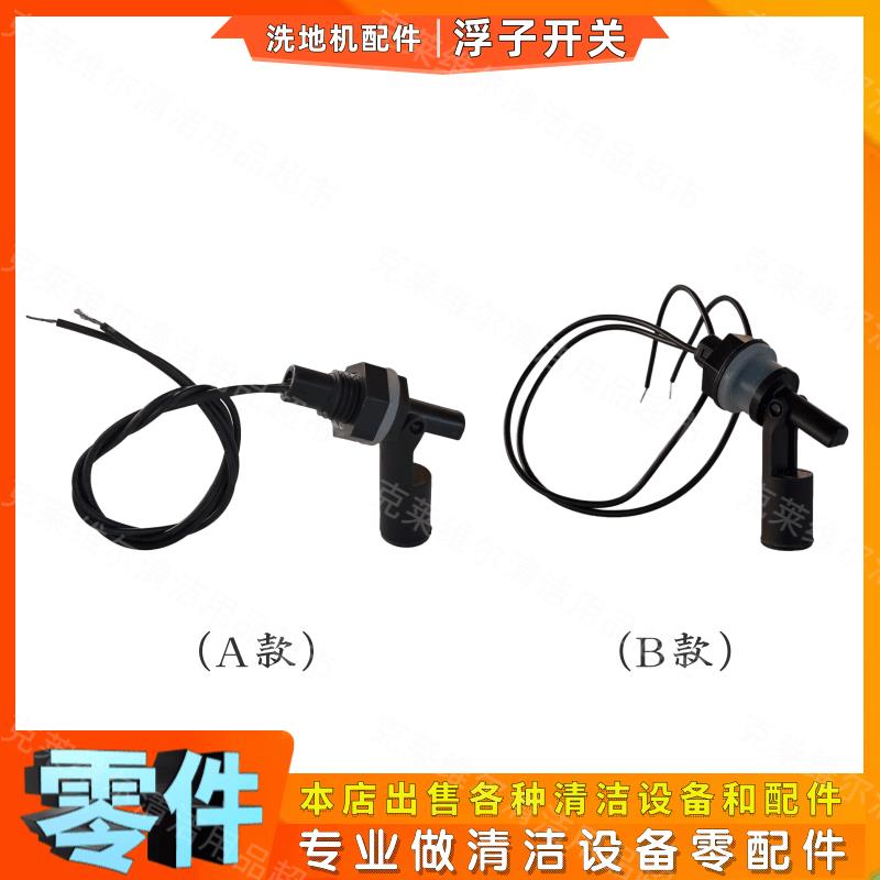 洗地机水箱配件水位浮子开关酒店商场手推驾驶式洗地车水满感应器