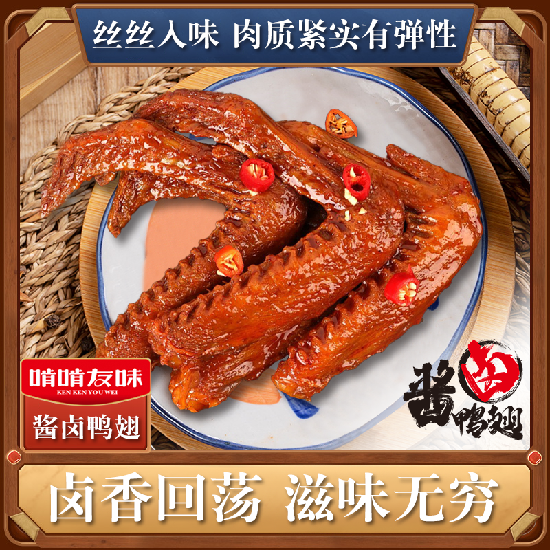 实惠鸭翅啃啃友味卤味