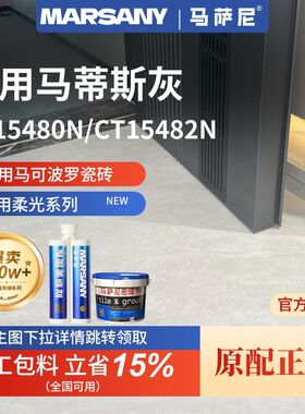 适用于马可波罗瓷砖聚脲美缝剂马蒂斯灰15480 15482