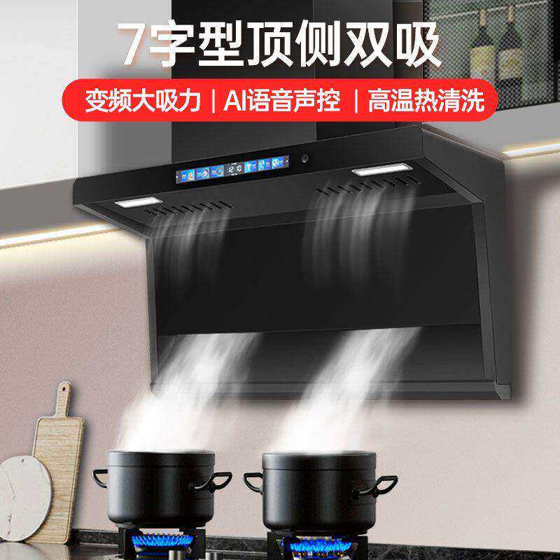 好太太7字型油烟机家用厨房大吸力顶侧双吸式脱排壁挂式吸油烟机