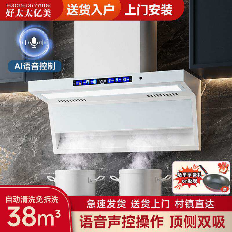 好太太亿美AI小智语音抽油烟机家用厨房大吸力壁挂式7字顶侧双吸