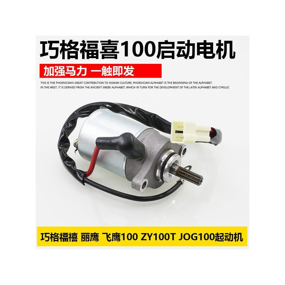 踏板摩托车福喜飞鹰起动马达巧格鬼火丽鹰100启动机启动电机配件