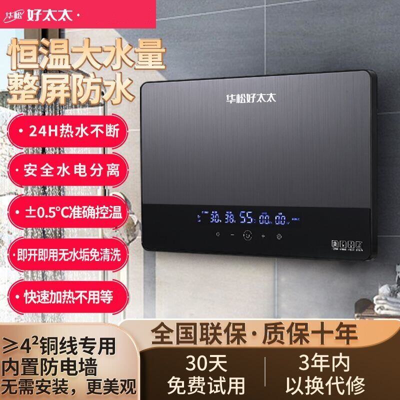 华松好太太瞬热式电热水