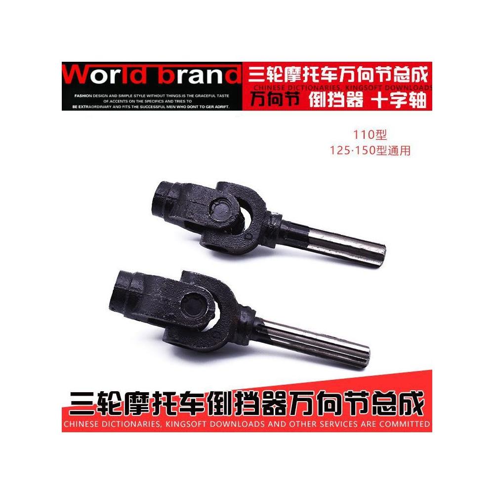 三轮车宗申福田摩托车接手传动轴十字架万向节总成倒挡器接头配件