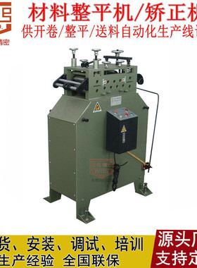 【东莞】供CL600卷料材料整平机矫正能力强 薄板精密整平机