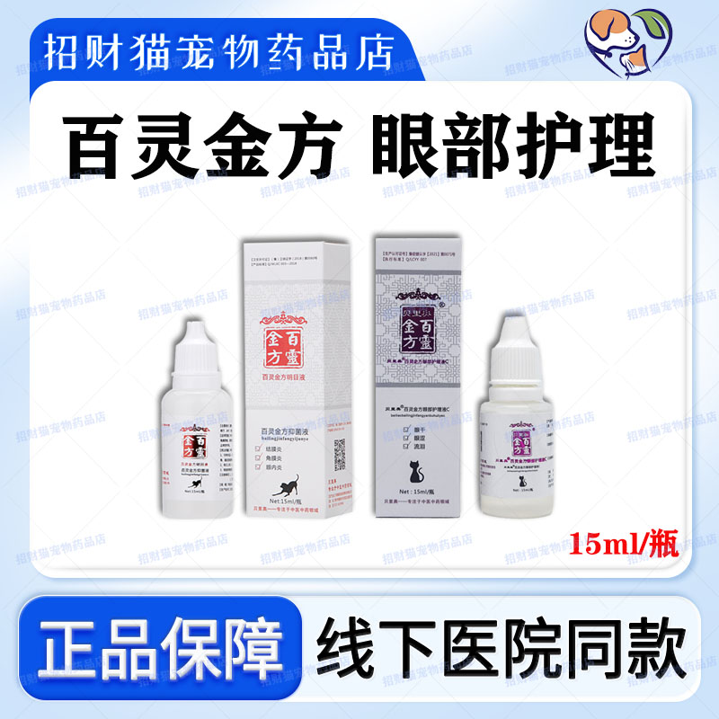 百灵金方明目液宠物眼水猫狗狗角膜炎结膜炎抗菌止痒消肿滴眼液