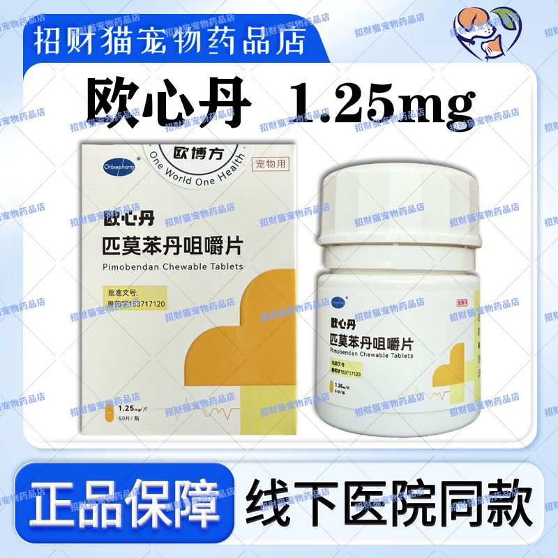 欧博方欧心丹1.25mg贝心丹贝心安匹莫苯丹宠物狗心脏50片/瓶