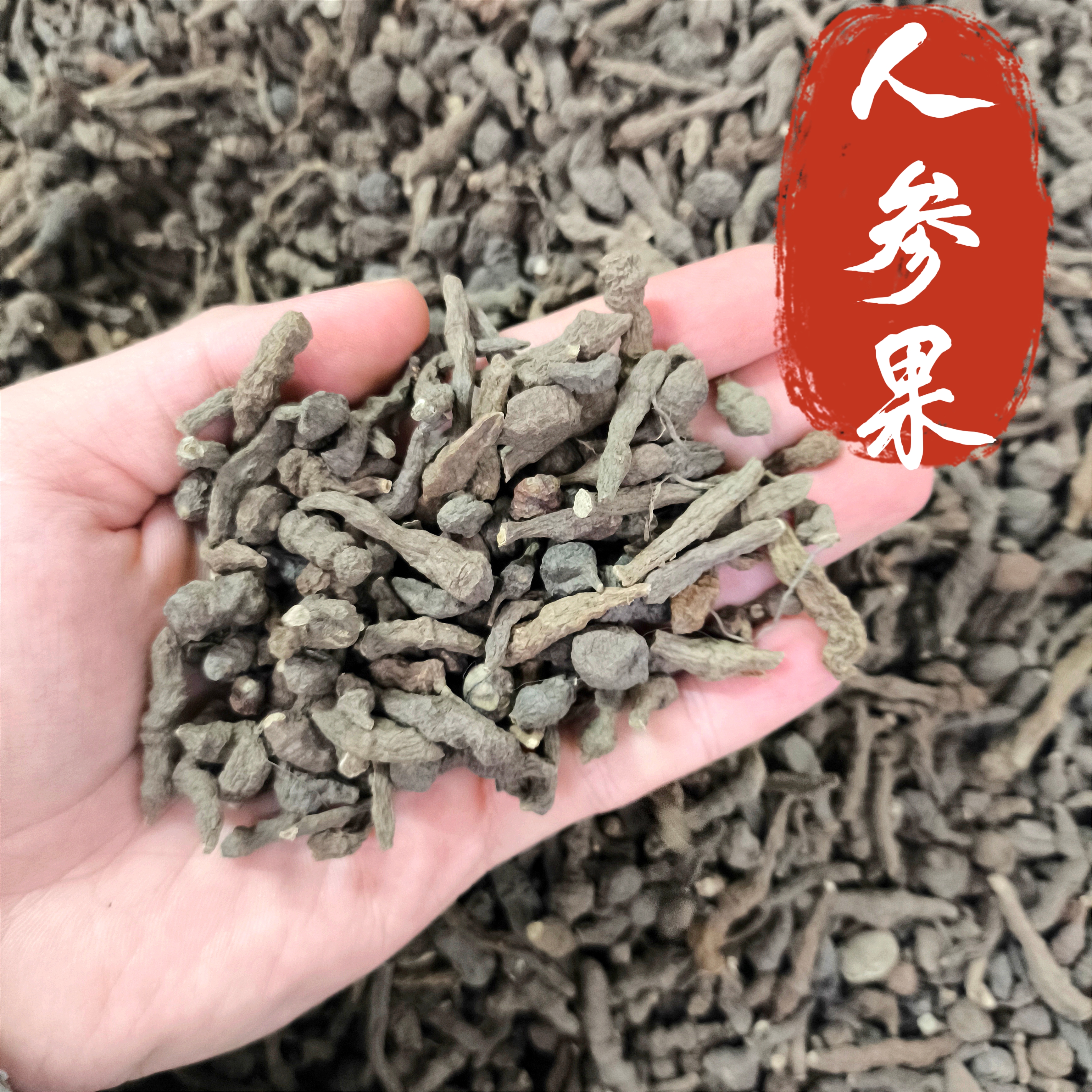 人参果中药材蕨麻人参果高山人生