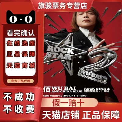 2025伍佰巡回演唱会门票代拍伍佰上海杭州北京厦门演唱会门票