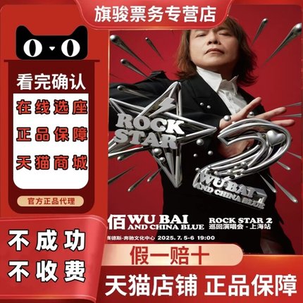 2025伍佰巡回演唱会门票代拍伍佰上海杭州北京厦门演唱会门票