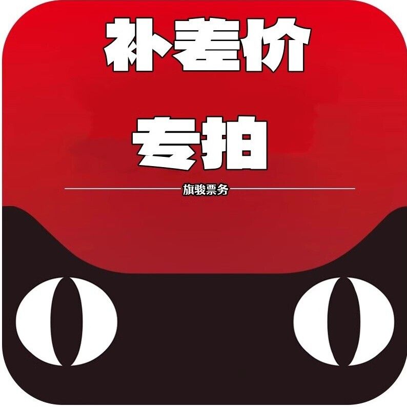 补差价专拍链接
