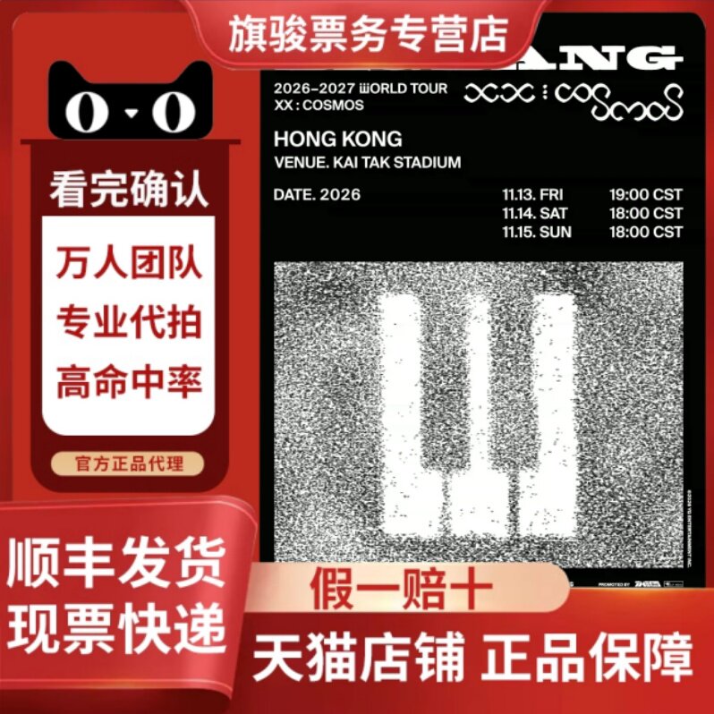 2026年BIGBANG 2026-2027 WORLD TOUR 巡回演唱会香港站门票