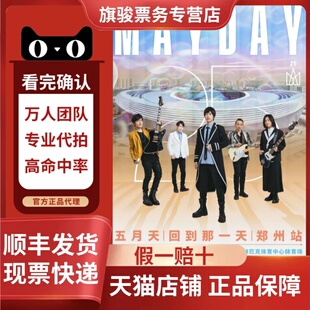 2025五月天郑州厦门演唱会门票代抢代拍五月天演唱会门票