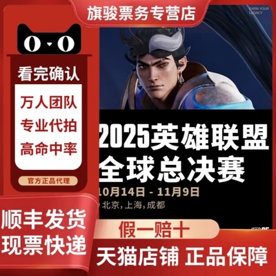 上海英雄联盟全球总决赛半决赛冠亚军决赛门票代拍代抢成都
