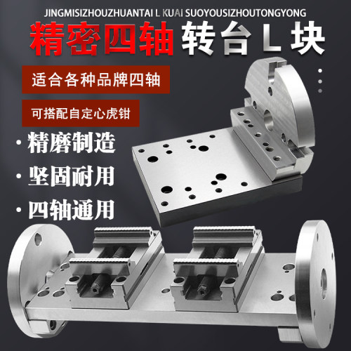 四轴过桥板四轴圆盘L块