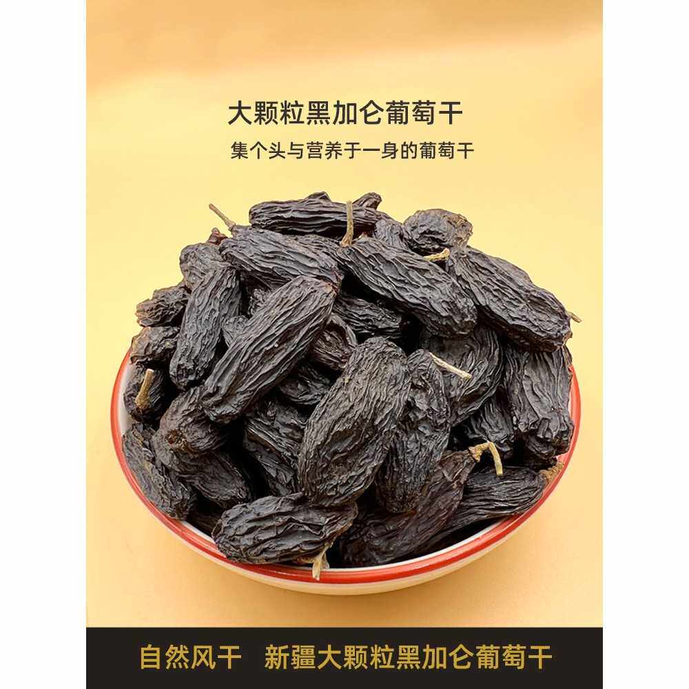 超大黑加仑葡萄干大颗粒新疆特产500g包邮新疆吐鲁番无籽黑葡萄干