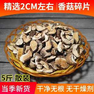 干香菇碎片商用散装5斤农产品食用菌菇 干净无沙干货冬菇破片新鲜
