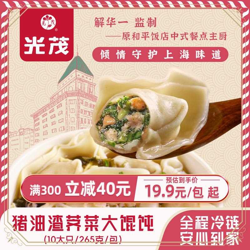 aw上海经典猪油渣荠菜大馄饨原和平饭店总厨推荐每包10大只