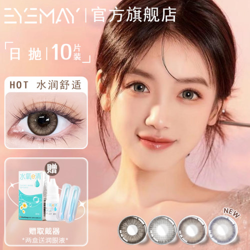 EYEMAY田园童话系列美瞳日抛10片棕色混血大直径正品官网隐形眼镜