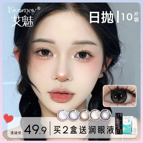 Eyemay艾魅灰色美瞳日抛30片混血大小直径正品官网隐形眼镜旗舰店