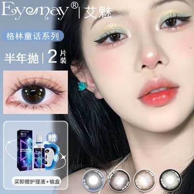 EyeMay格林童话系列美瞳半年抛2片装透亮清纯水光感近视隐形眼镜