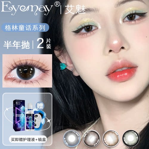 EyeMay格林童话系列美瞳半年抛2片装透亮清纯水光感近视隐形眼镜