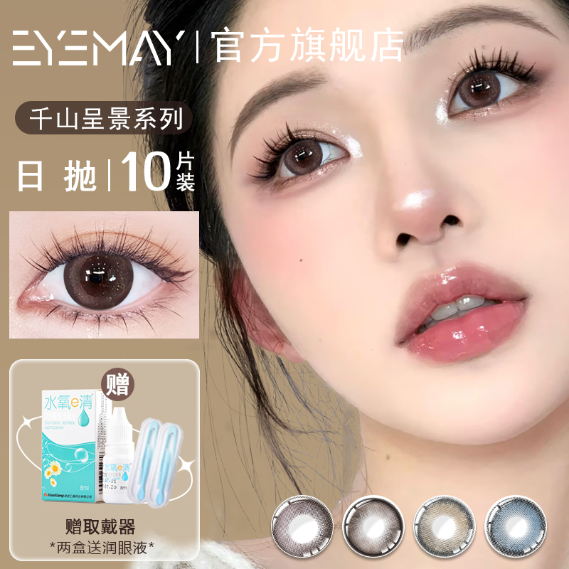 EyeMay千山呈景系列美瞳日抛10片装小大直径正品官方旗舰店艾魅