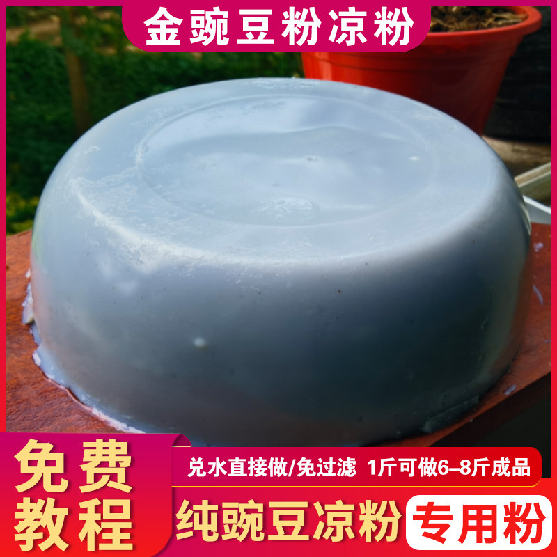 金豌豆粉凉粉专用灰凉粉兵豆粉贵州云南特产小吃凉粉家用原料淀粉