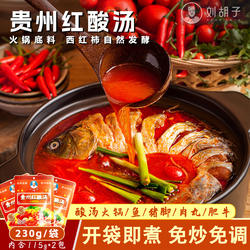 贵州红酸汤火锅底料正宗遵义刘胡子凯里酸汤鱼风味家用免炒熟酸汤