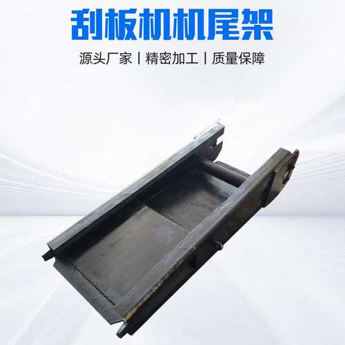 矿用刮板机配件机尾架 矿用输送设备配件30T/40T锰钢刮板机机尾架