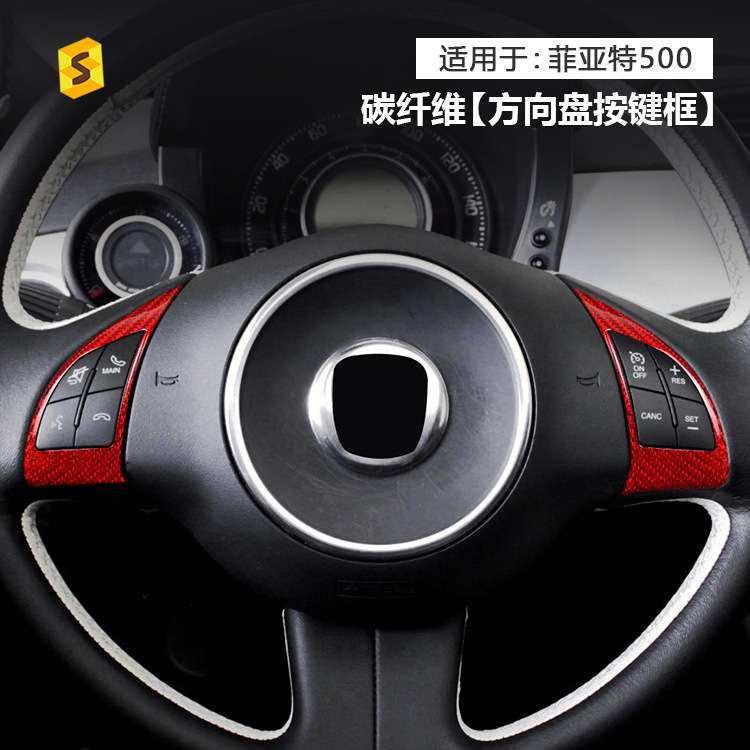 适用于菲亚特500车10-15年汽车方向盘左右按键真碳纤维贴饰框