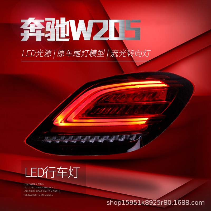 适用于奔驰C级W205尾灯总成C180C200改装新款LED行车灯流光转向灯
