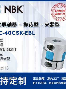 NBK MJC-40CSK-EBL  铝合金蓝色简易拆装键槽夹持联轴器机械配件