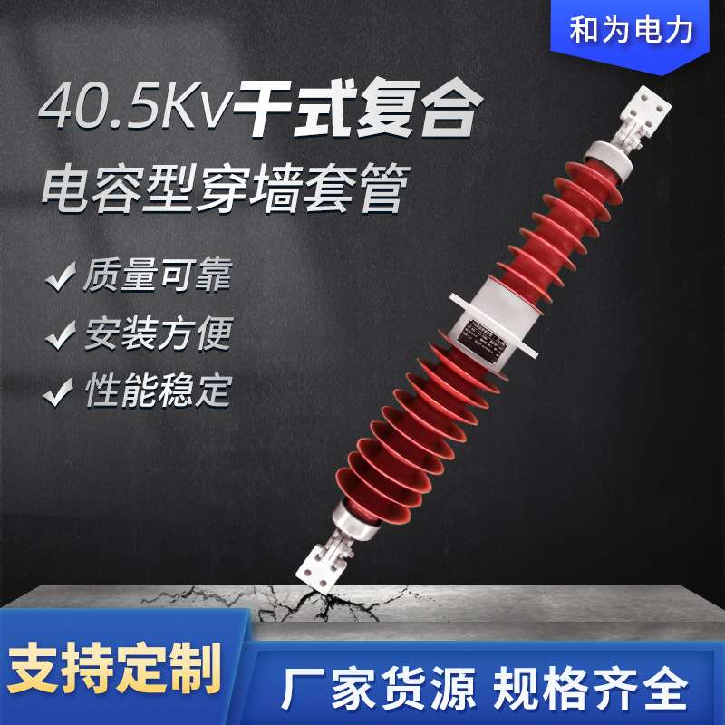 和为电力40.5kV干式复合电容型穿墙套管户外复合高压绝缘穿墙套管