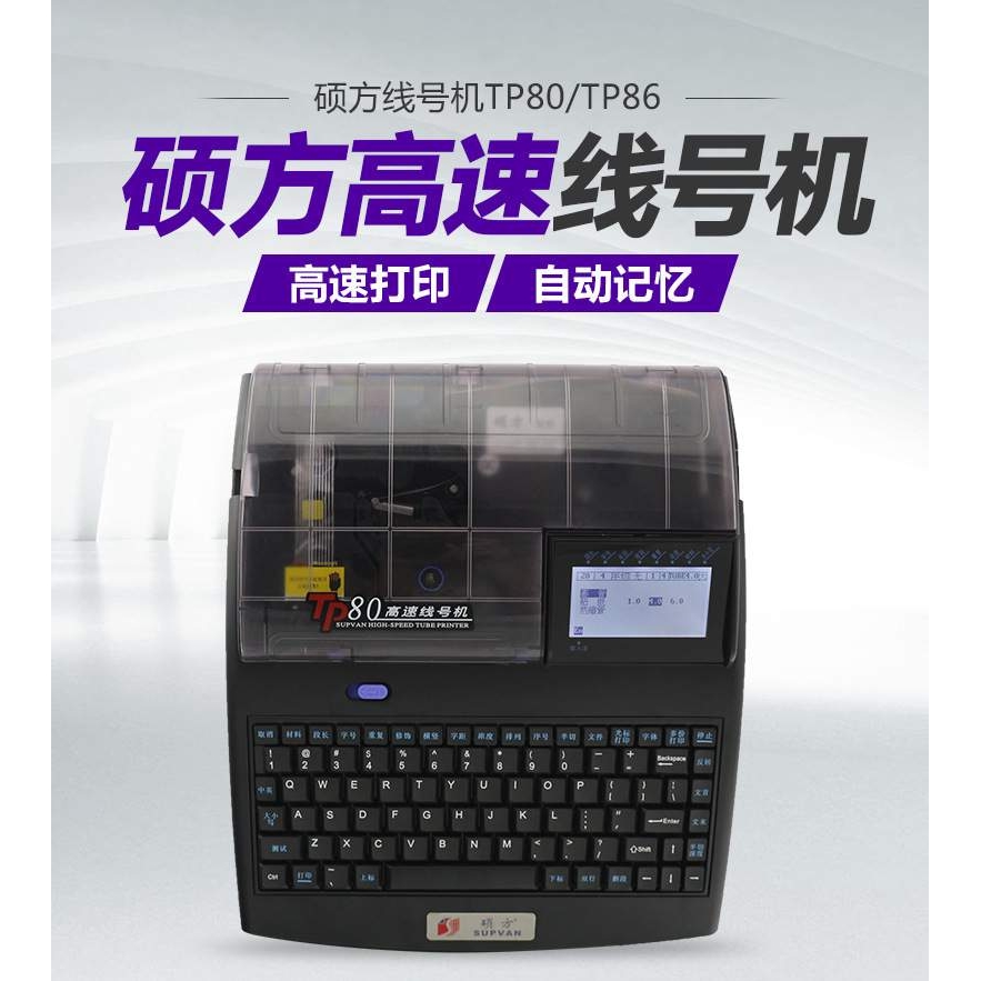 硕方线号机硕方TP80号码管印字机电力工程线号打印机喷码机