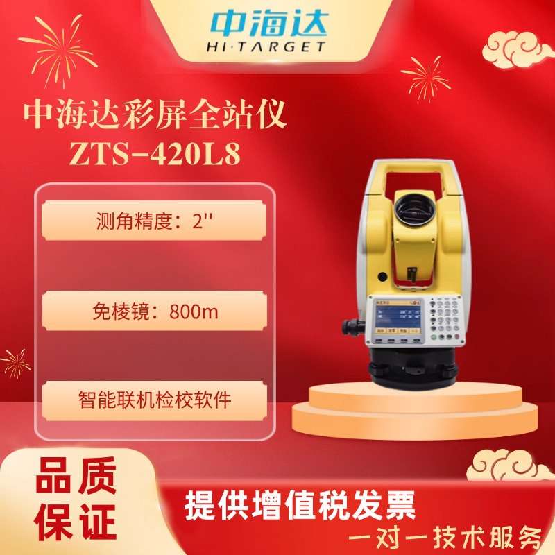 中海达ZTS-420L8免棱镜800米全站仪