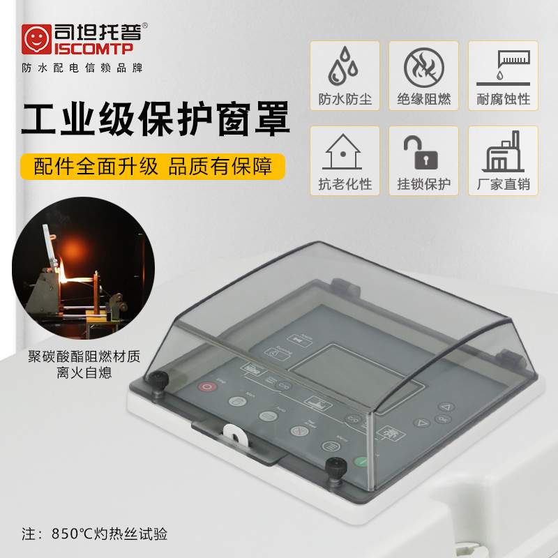 控制面板保护窗罩IP67工业级防水防尘空开按钮罩配电箱窗罩保护罩