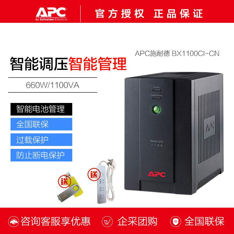 APC/BX1100CI-CN不间断后备电源UPS稳压防浪桶660W1100VA电池