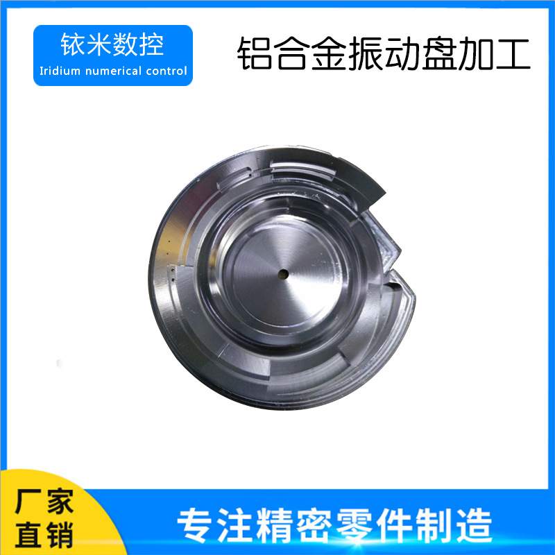铝合金振动盘加工 不锈钢道轨加工车铣复合零件加工 厂 家 直 销