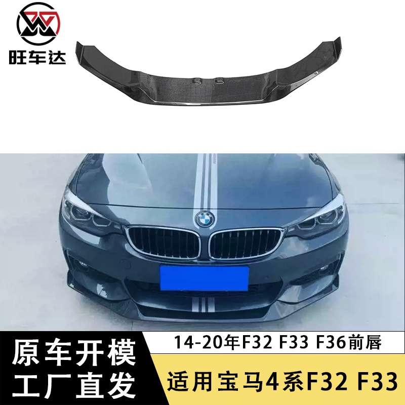 适用宝马4系F32 F33 F36碳纤维前唇前铲下巴汽车配件外饰包围