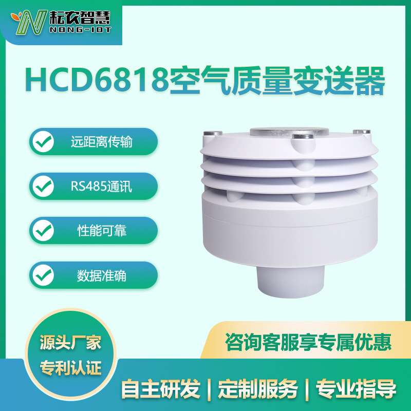 耘农HCD6818空气质量变送器大气质量城市道路景区工地扬尘监测