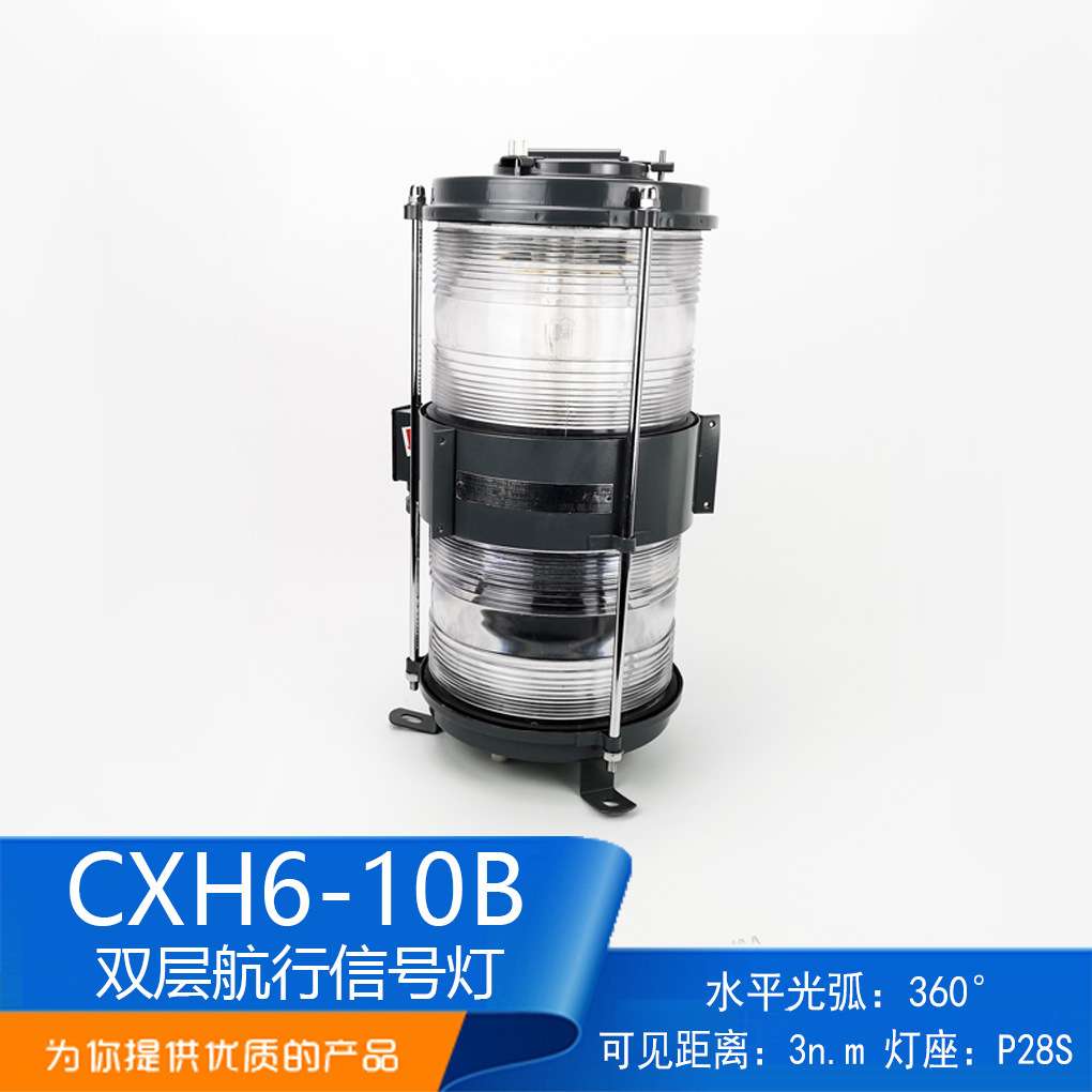 1号钢质双层船用航行信号灯CXH6-10B环照灯夜间信号联络灯