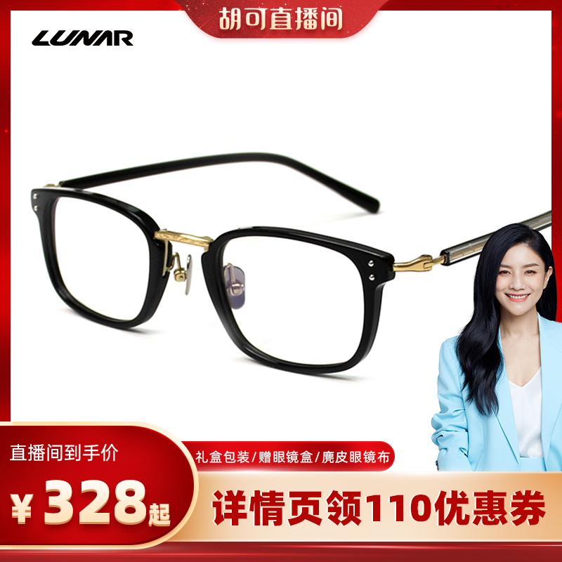【胡可推荐】Lunar 纯钛眼镜近视可配度数防蓝光辐射商务全框镜架
