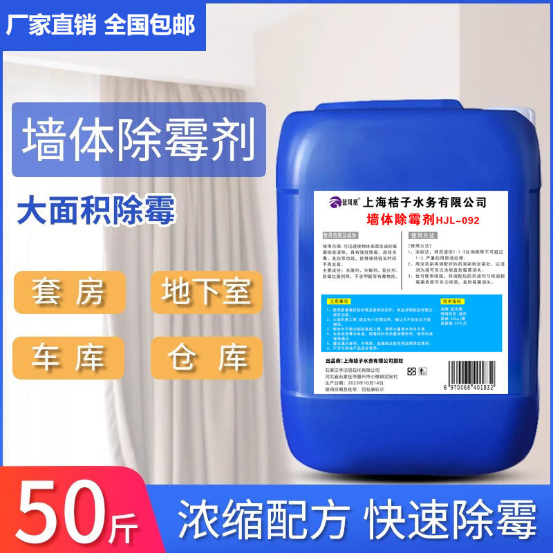 墙体除霉剂50斤大桶装去霉斑菌斑白墙天花板吊顶木材发霉强效墙面