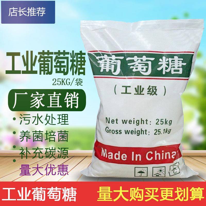 工业葡萄糖25kg工业葡萄糖50斤污水处理培菌葡萄糖水产养殖添加剂