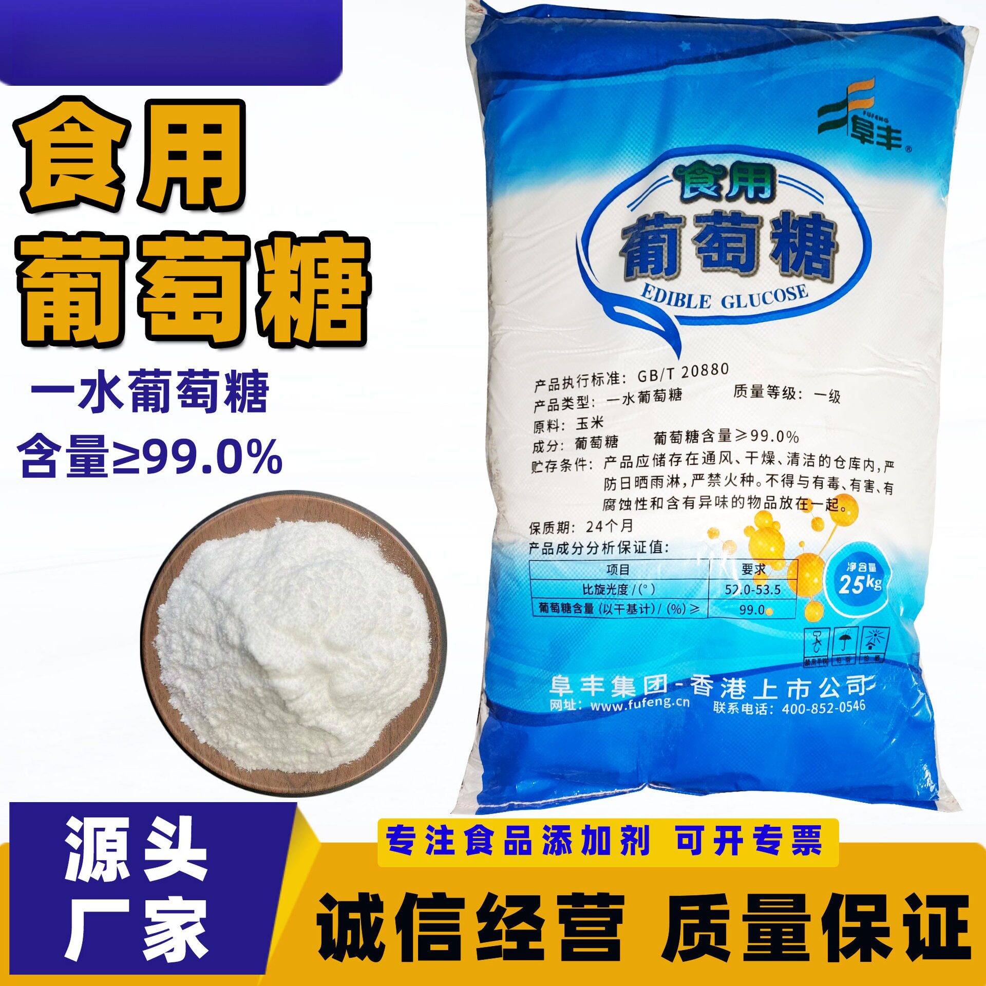 阜丰食品级葡萄糖粉25kg烘焙甜味