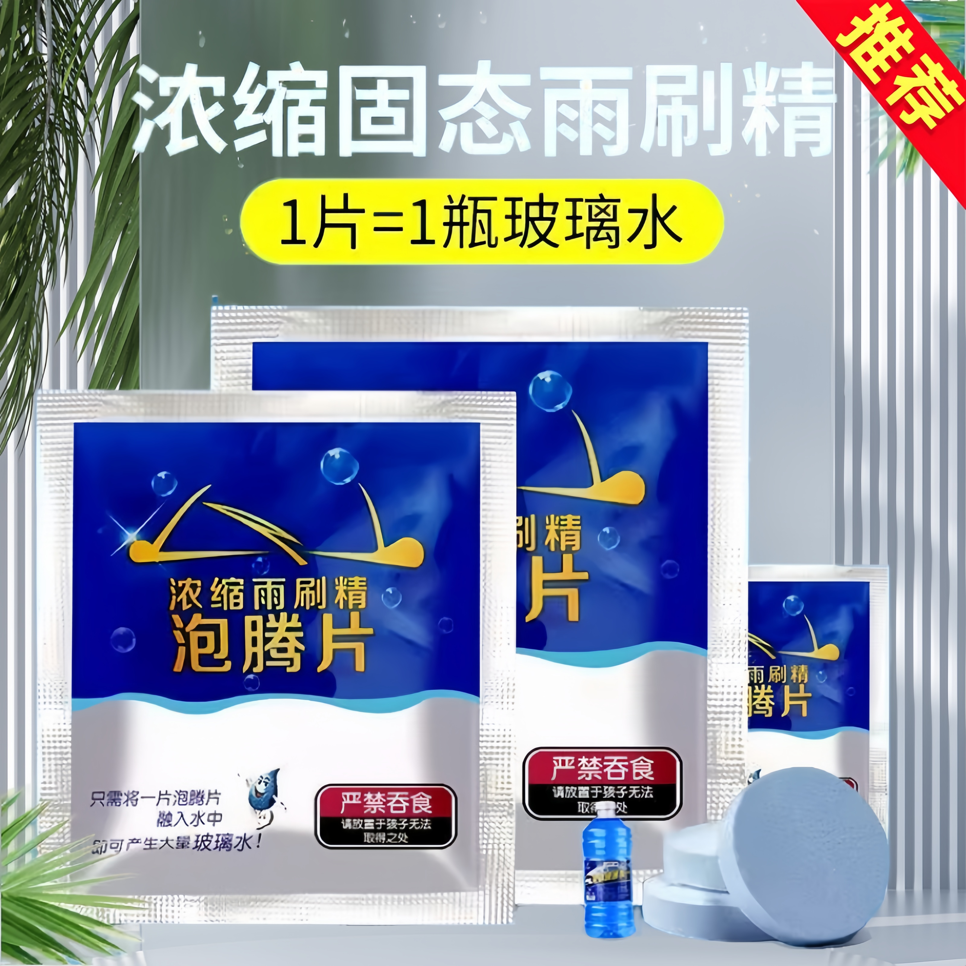 汽車玻璃水濃縮片強力雨刮液