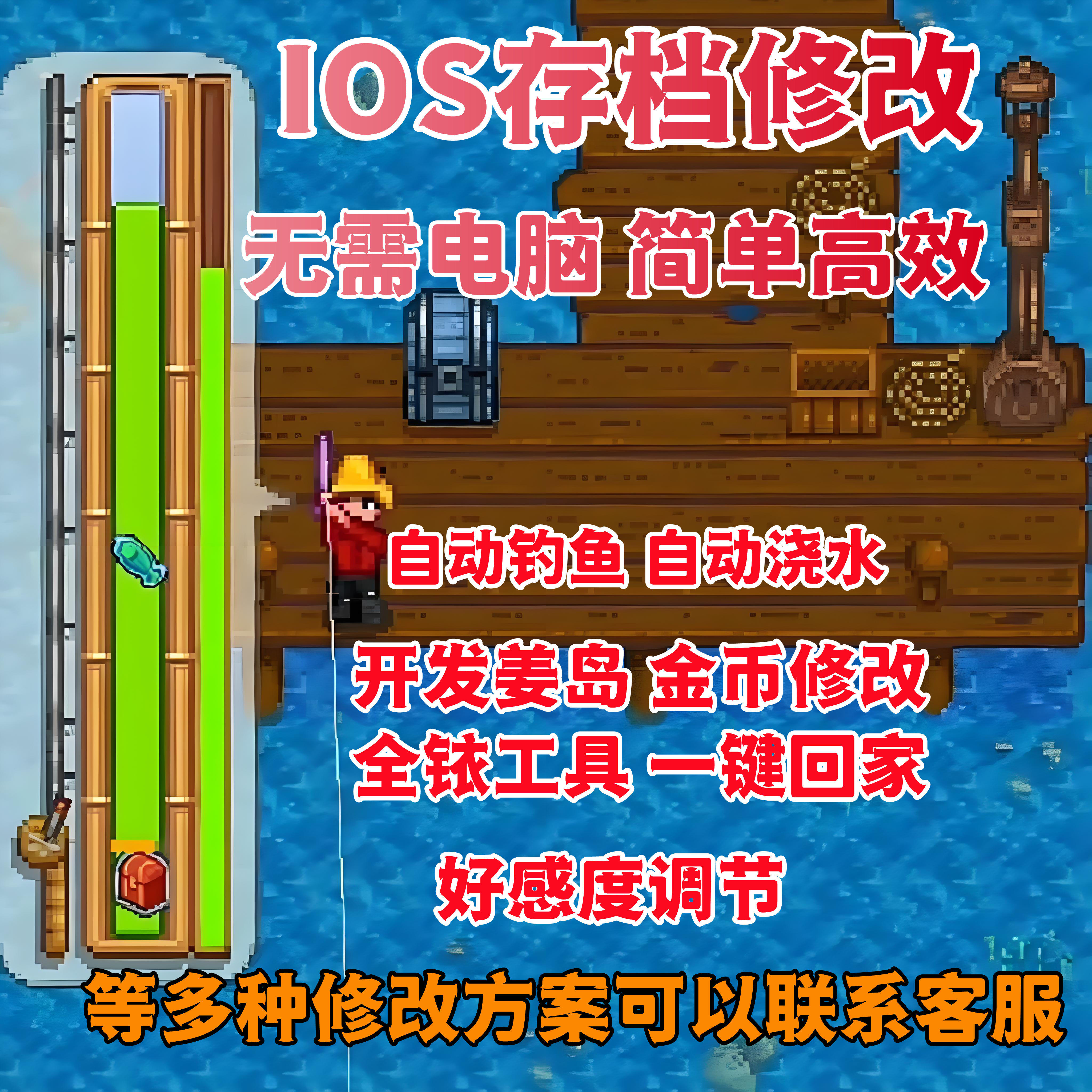 星露谷物语ios苹果mod存档修改自动钓鱼 金币体力美化ipad手机