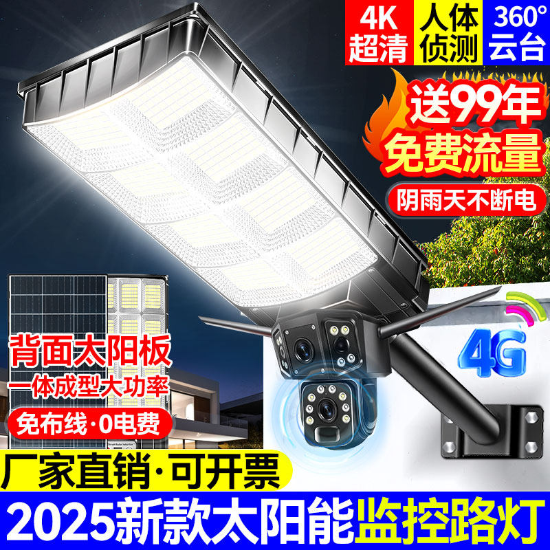 2025新款太阳能监控路灯一体4G室外摄像头带照明免插电无网监控灯
